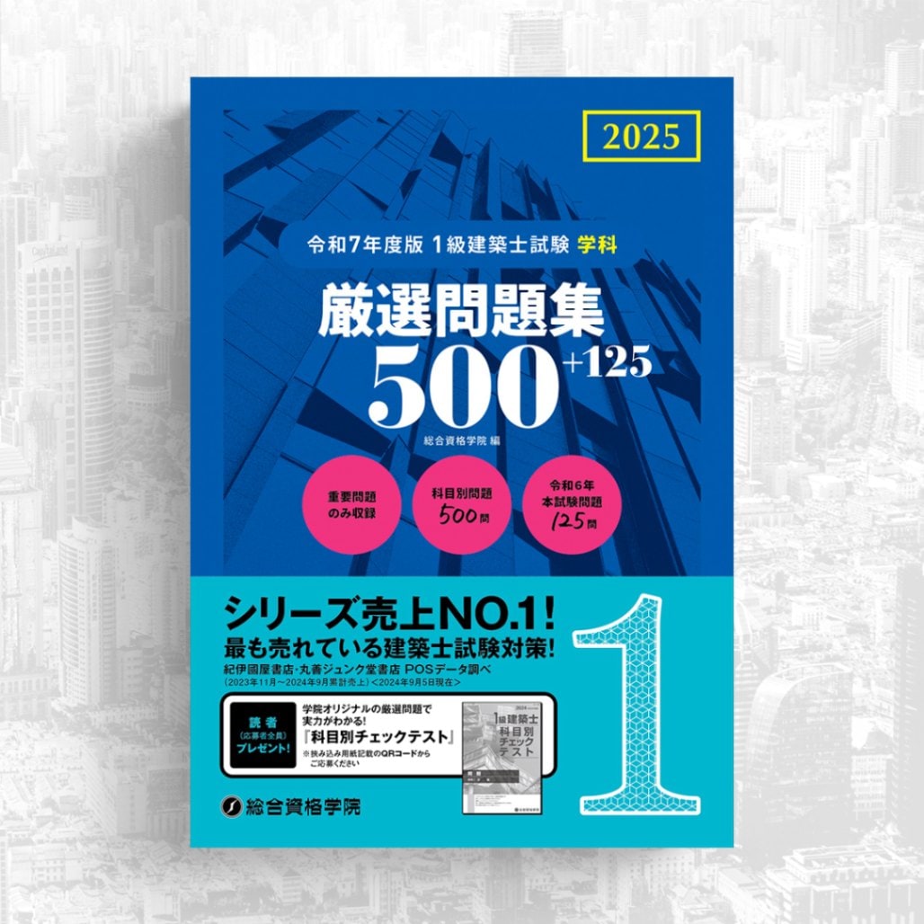 総合資格】R7_一級建築士_学科本試験対策用教材