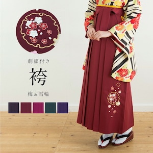 袴 レディース 単品 刺繍 夢千代 単色| きもの館 創美苑