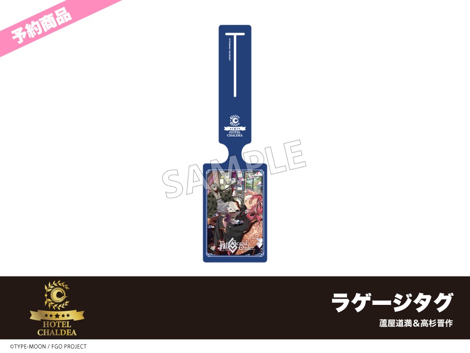 予約】「Fate/Grand Order」ホテルコラボ第三弾 ラゲージタグ 蘆屋道満