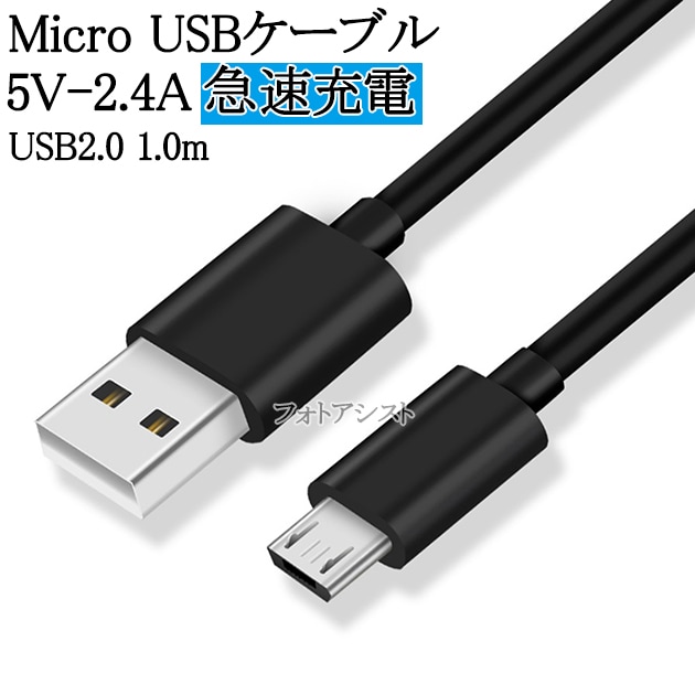 Micro USBケーブル USB2.0 （マイクロUSBケーブル） 5V 2.4A出力対応