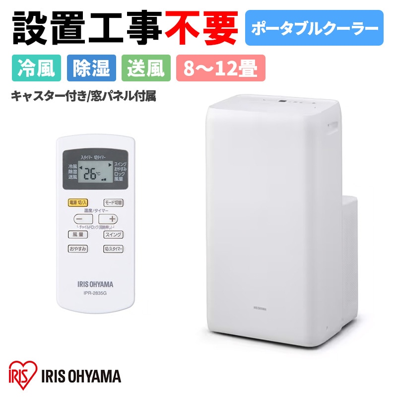 ポータブルクーラー アイリスオーヤマ おもに7～10畳 2022年モデル