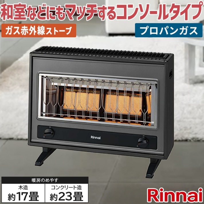 リンナイ ガス赤外線ストーブ 主に11畳用 木造:11畳 コンクリート:15畳