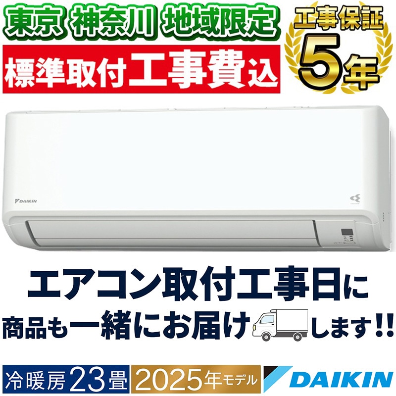 東京 神奈川地域限定 標準取付工事費込 エアコン同配 おもに14畳