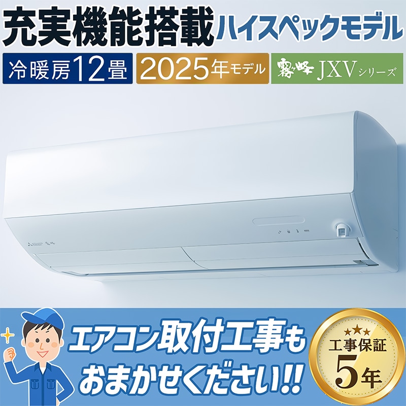 エアコン 主に12畳 三菱電機 霧ヶ峰 2025年モデル JXVシリーズ ピュア
