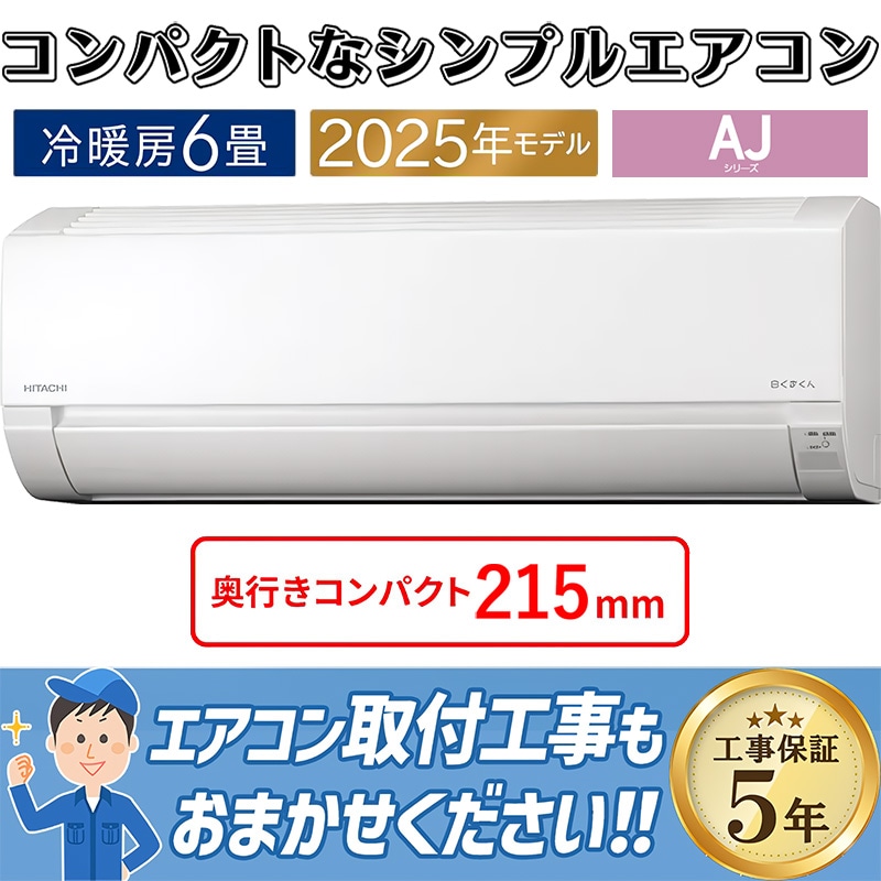 エアコン 20畳用 日立 白くまくん 2025年モデル AJシリーズ スター
