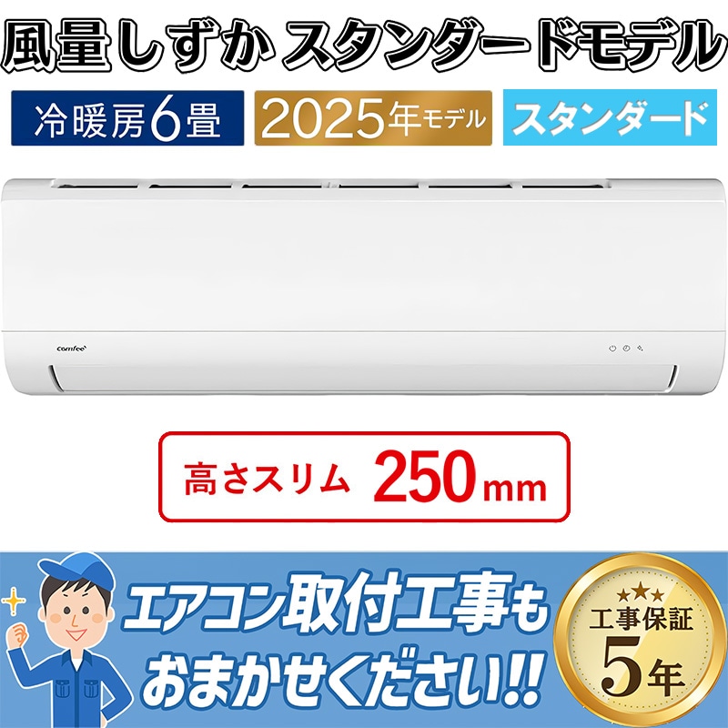エアコン 6畳用 Comfee' 2025年モデル ホワイト クーラー 除湿