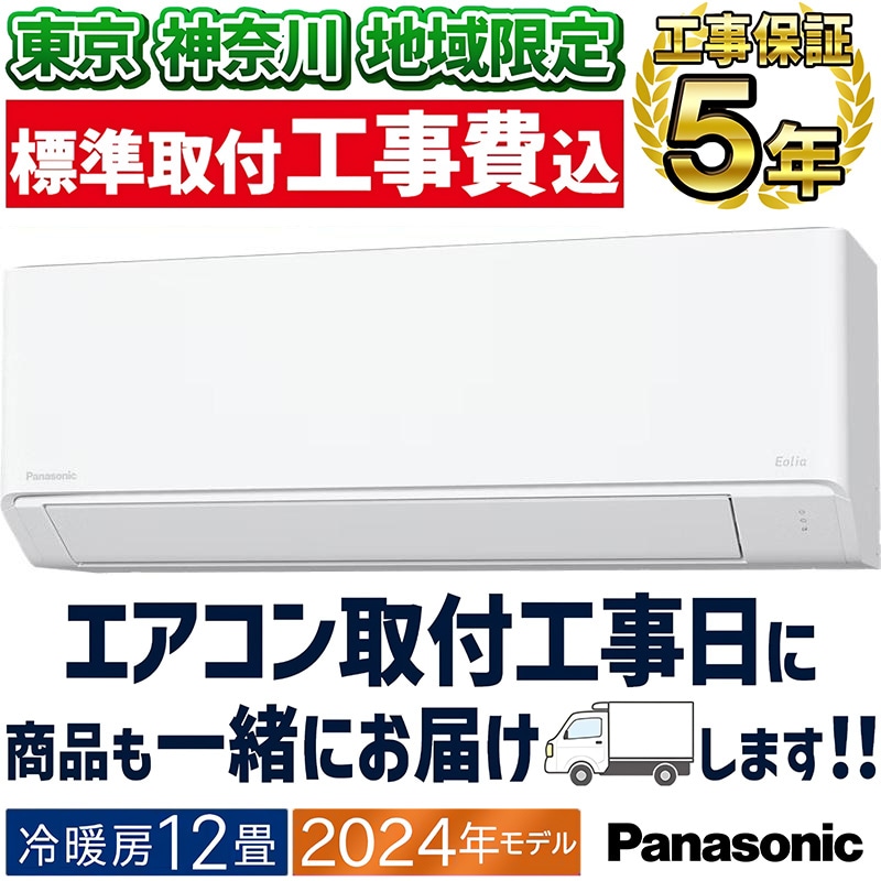 東京 神奈川地域限定 標準取付工事費込 エアコン同配 12畳用