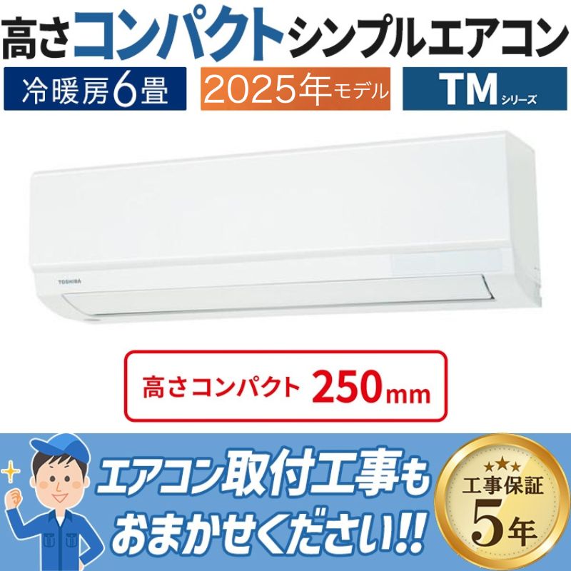 エアコン 6畳用 東芝 2025年モデル TMシリーズ ホワイト クーラー