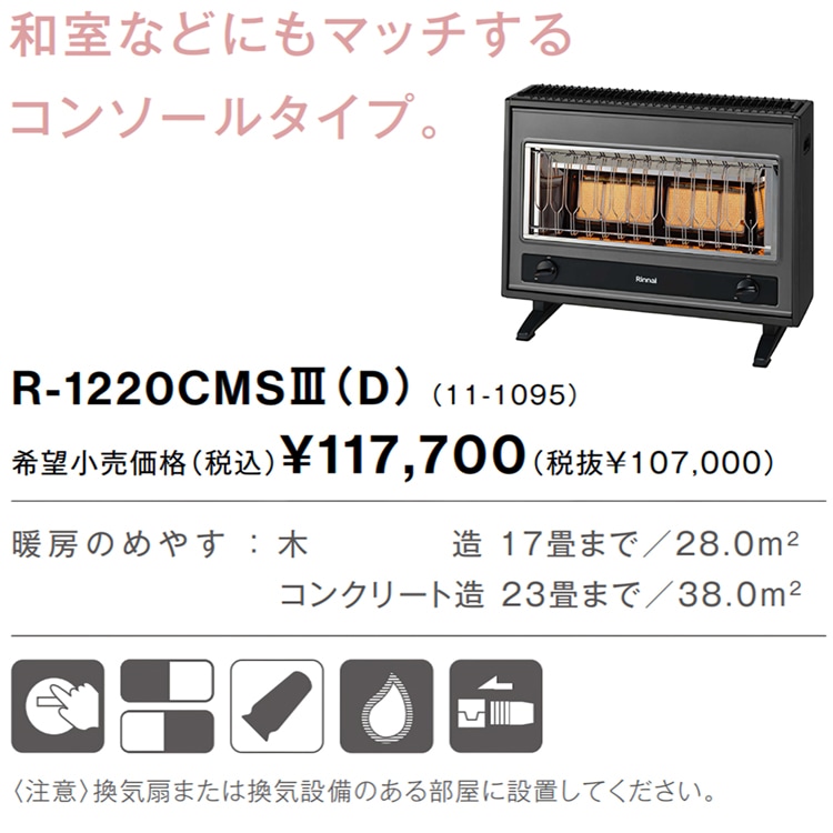 リンナイ ガス赤外線ストーブ 主に17畳用 木造:17畳 コンクリート:23畳