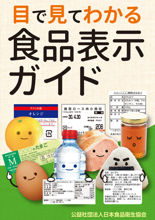 目で見てわかる食品表示ガイド | 食品衛生法・法律・輸入 | 公益社団