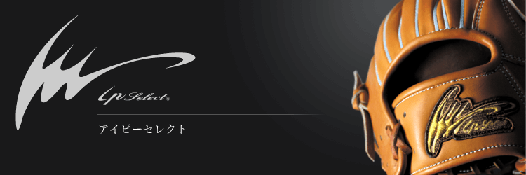 アイピーセレクト】筒香選手も愛用の注目メーカー | まこと兄やんの