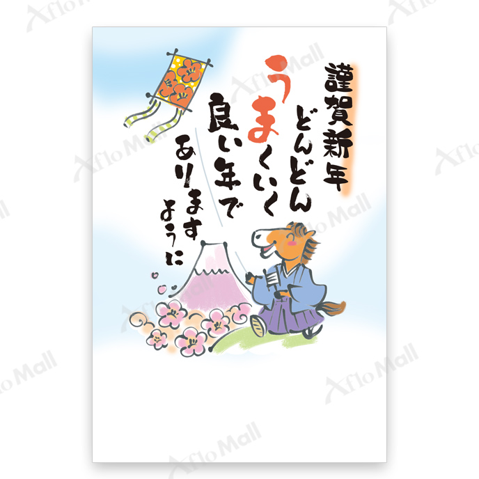 絵手紙風「うまくいく」 | アフロモール | 2026年午年 年賀状デザイン