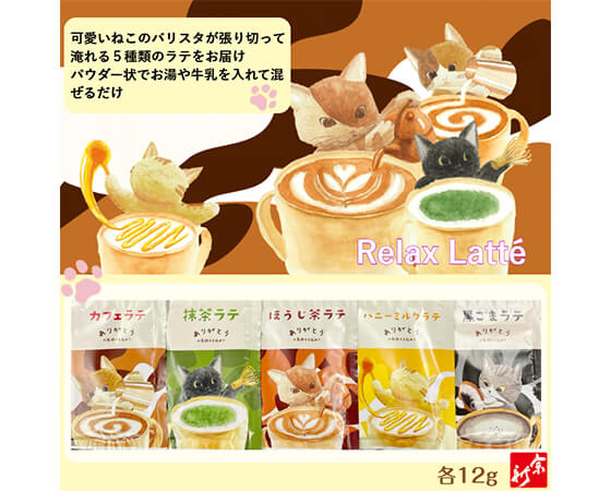 プレミアムな水・もの・暮らし |ラテアソートセット 5種×3袋(抹茶ラテ