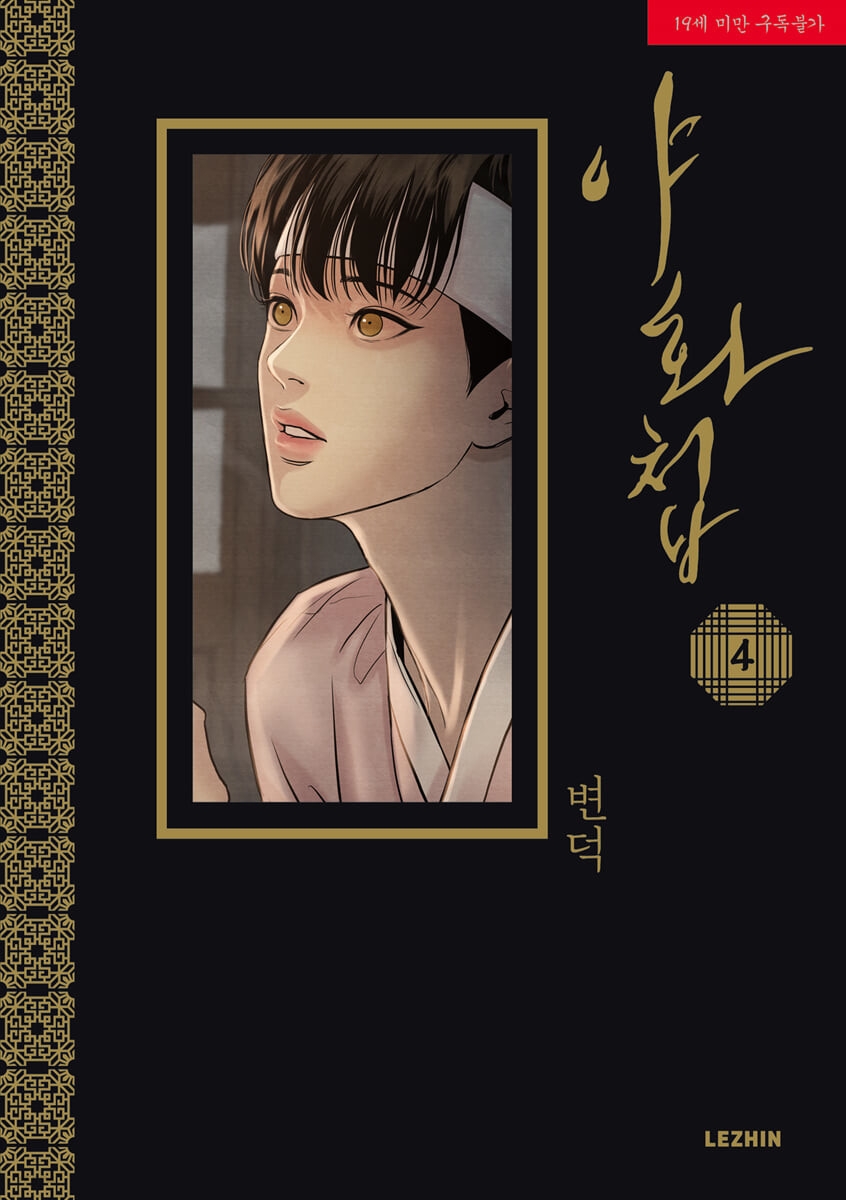 漫画/夜画帳＜第1～4巻/4冊セット＞＜通常版＞ 韓国版 ビョンドク 夜畫
