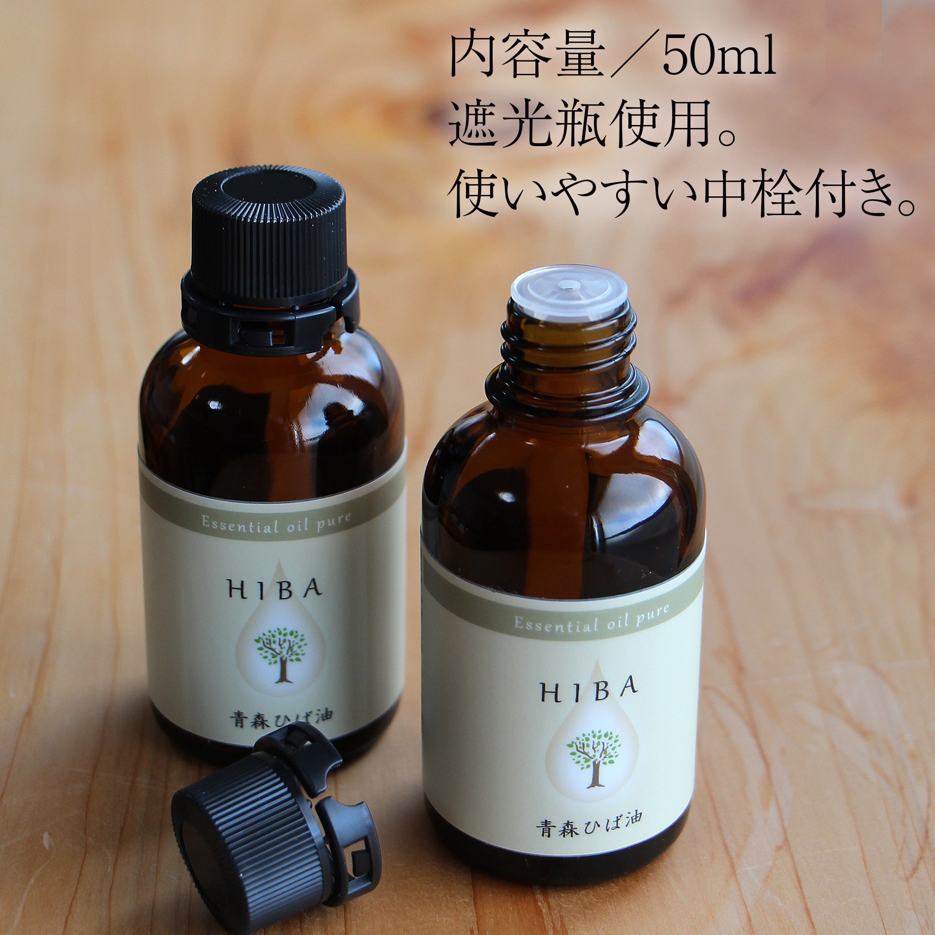 青森ひば油 天然エッセンシャルオイル 自然の入浴剤｜創作品モール あるる