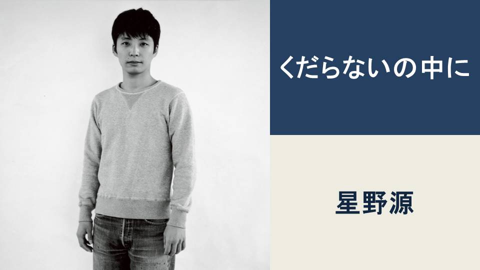 くだらないの中に/星野源【BPM：75】 | カタログ型サイトをつくって