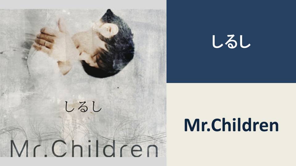 しるし/Mr.Children【BPM：74】 | カタログ型サイトをつくってみている