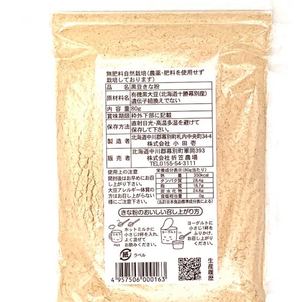 自然栽培黒豆きなこ｜越前有機味噌蔵 マルカワみそ