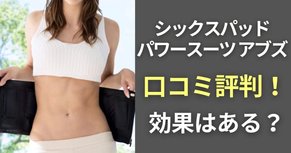 シックスパッド パワースーツ 】アブズの口コミ評価！効果はある