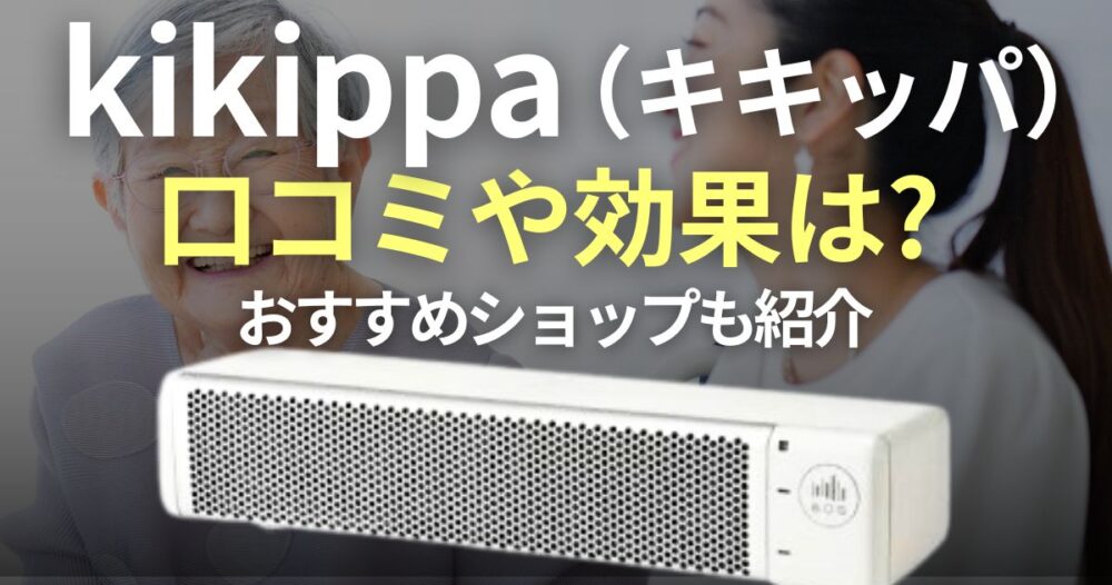 kikippaの口コミや効果は？どこで売ってるのか徹底調査 | 華麗にお