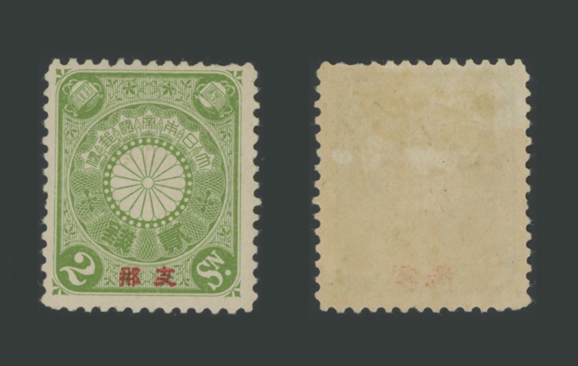 支那加刷菊切手2銭 | 普通切手,在外地局 | 趣味の切手専門店・マルメイト