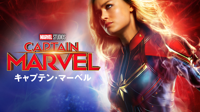キャプテンマーベル】DVDレンタル開始は7月3日決定！事前予約から
