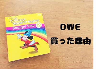 ディズニー英語システムとワールドワイドキッズを比較！違いを解説