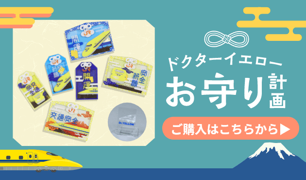 モール3周年記念：ドクターイエロー引退特集