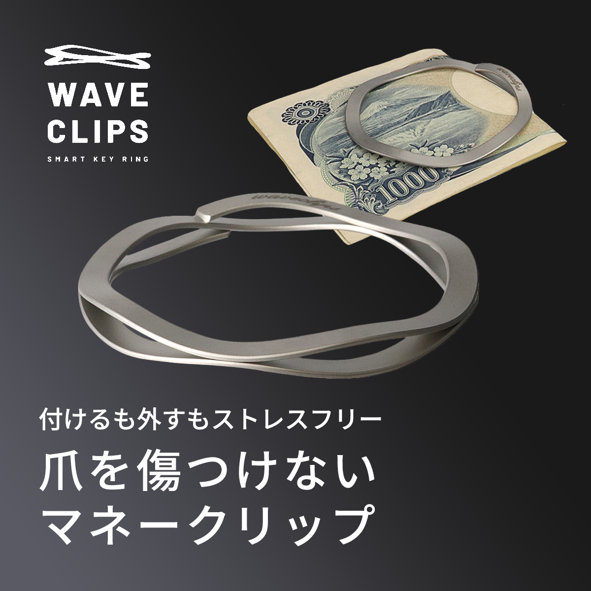 WAVECLIPS MONEY CLIP│爪を傷つけないマネークリップ | わくたん