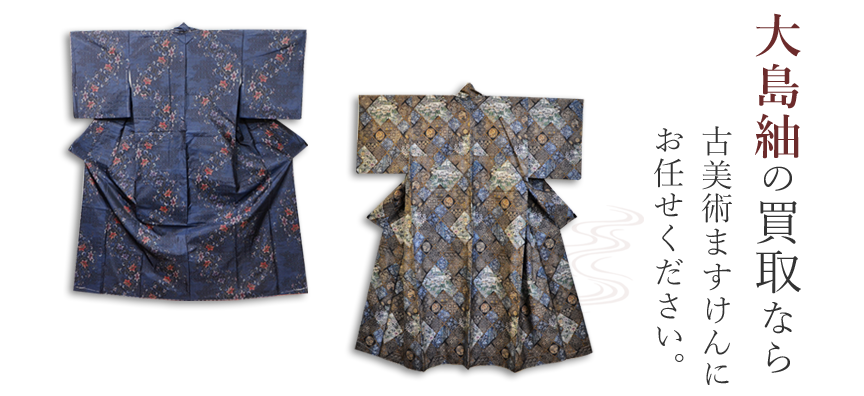 大島紬買取のご案内 | 古美術ますけん