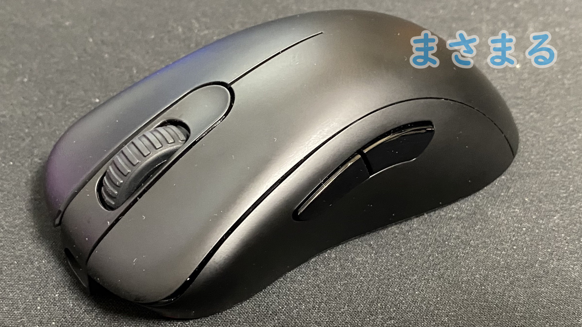 ゲーミングマウス「BenQ ZOWIE EC2-CW」レビュー | まさまる