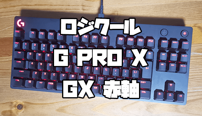GX RED リニアスイッチ】軸の交換手順＆使用感をレビュー！ 使い心地