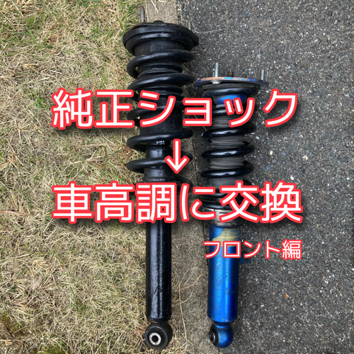 JZX100】純正ショックから車高調への交換方法・フロント編 | まつやん.com