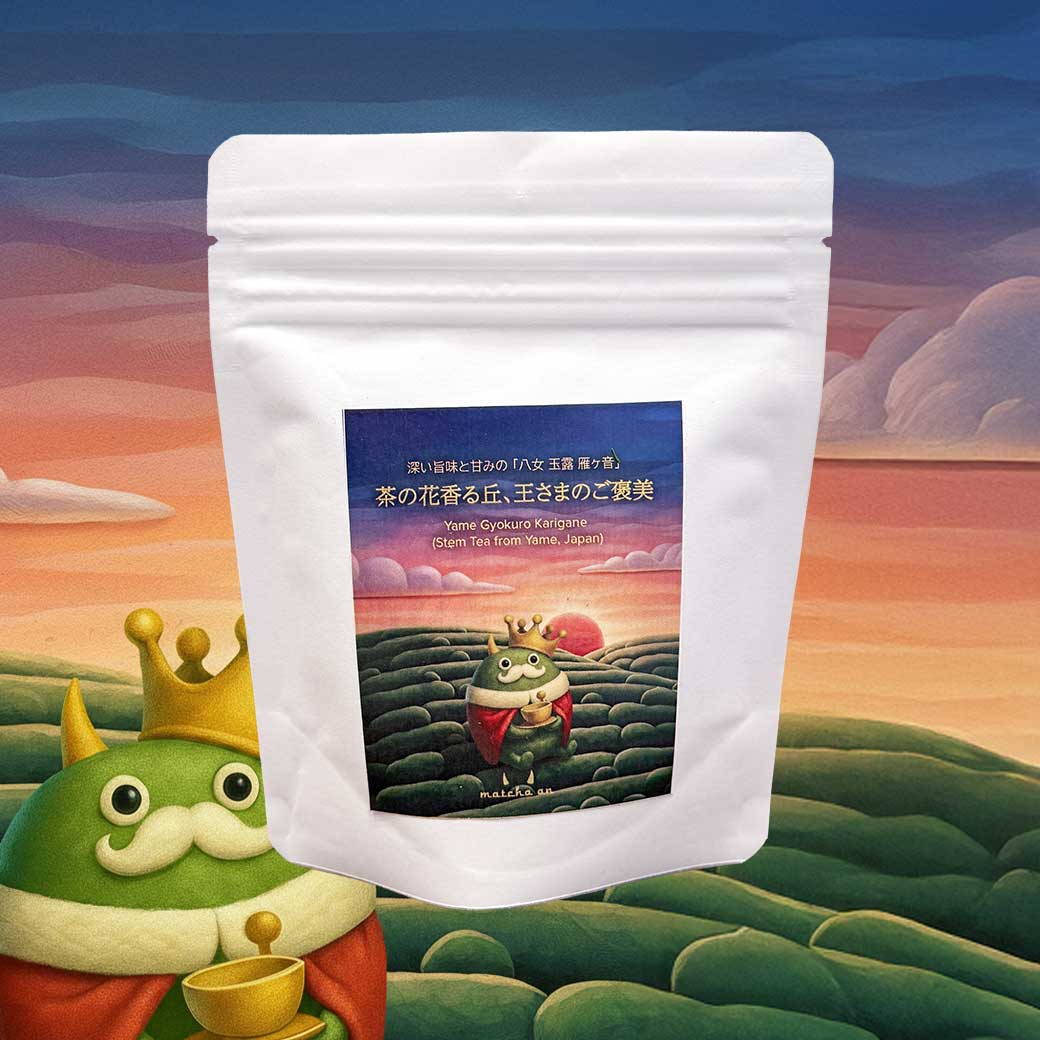 八女玉露 雁ヶ音】茶の花香る丘、王さまのご褒美 50g入り|王さまが愛