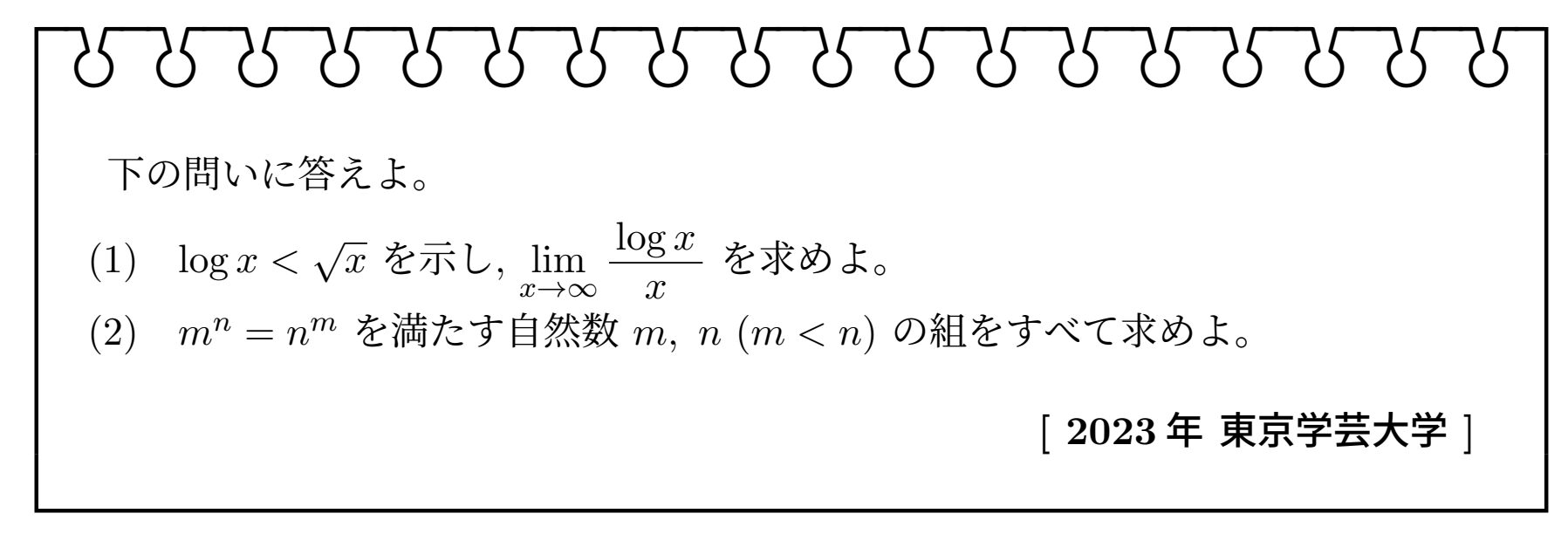 数学Ⅲ 微分(2023年東京学芸大学)【入試問題チャレンジ】 | 眠くなる