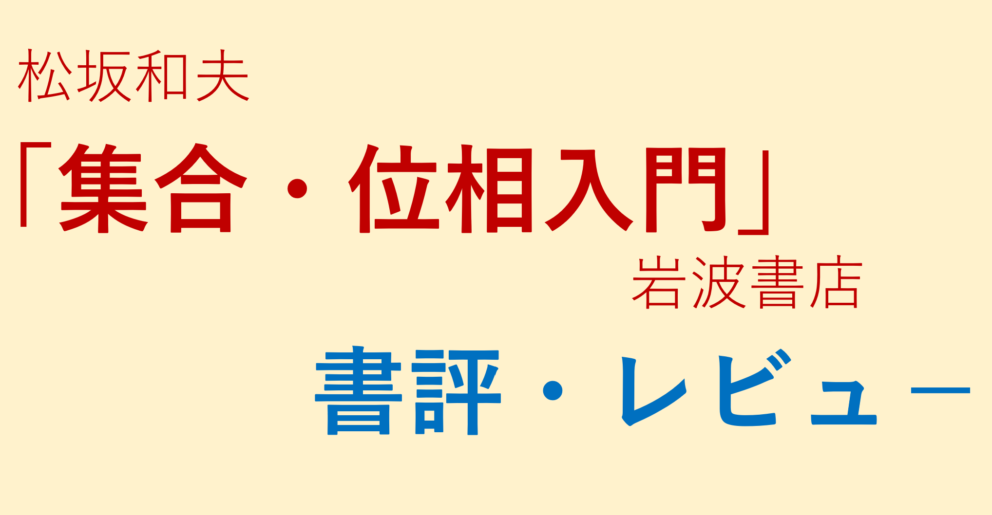 松坂和夫「集合・位相入門」の書評・レビュー | 数学の景色