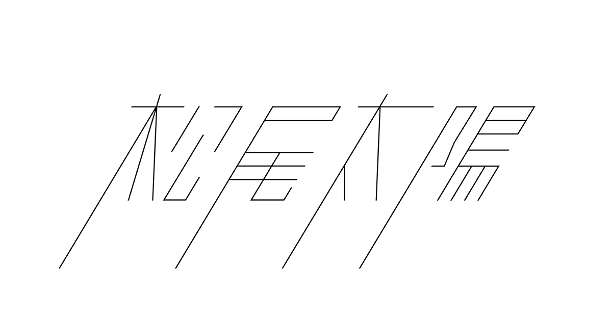 松尾太陽 one man live “MONOGATARI”オフィシャルグッズ＆生写真セット