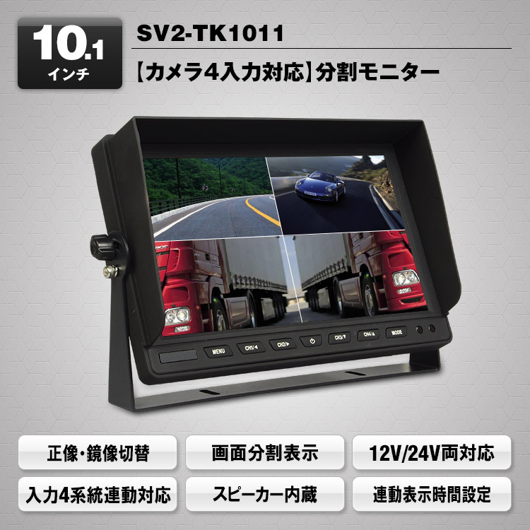 カメラ4入力対応 10.1インチモニター SV2-TK1011 | マックスウィン