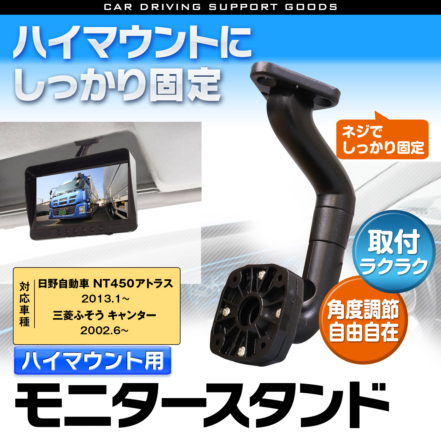 ハイマウント用モニター取付ブラケット HMKIT07 | マックスウィン | MAXWIN