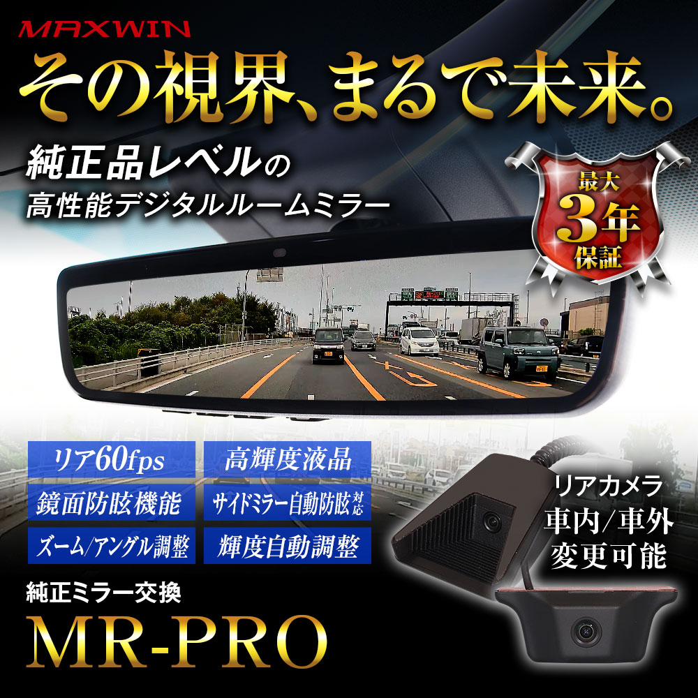 純正交換タイプデジタルインナーミラー MR-PRO | マックスウィン | MAXWIN