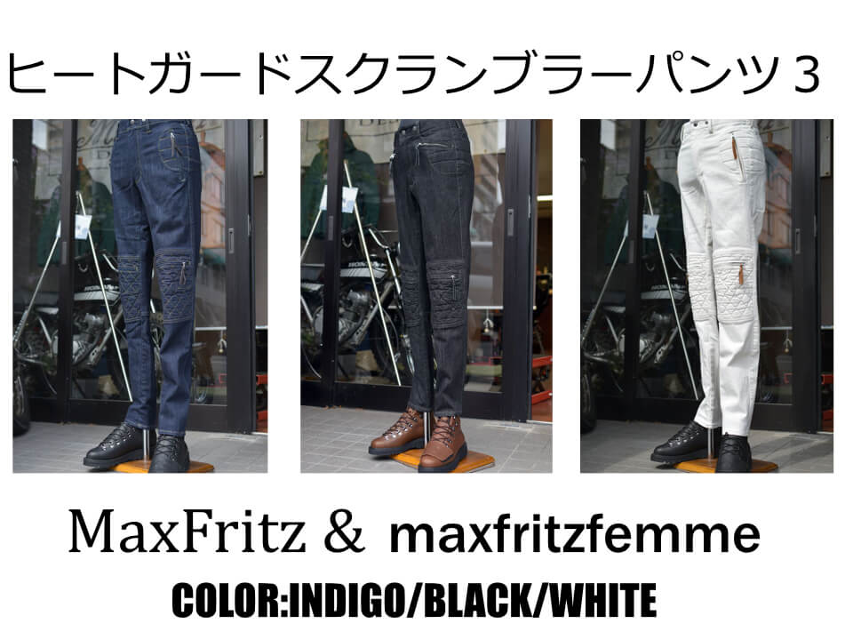ヒートガードスクランブラーパンツ3入荷！ | マックスフリッツ神戸
