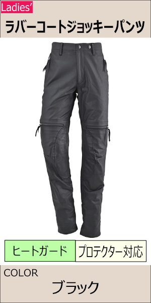 ラバーコートジョッキーパンツ/MFP-2511【レディス】 | Ladies'PANTS