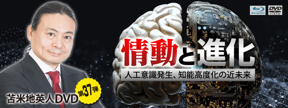 苫米地英人DVD第37弾「情動と進化: 人工意識発生、知能高度化の近未来」