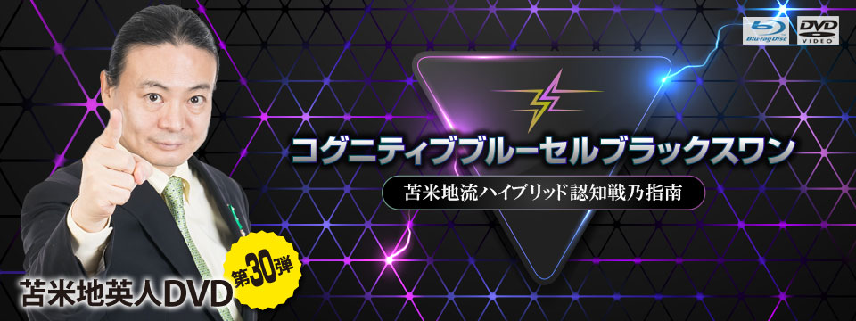 苫米地英人DVD第30弾「コグニティブブルーセルブラックスワン