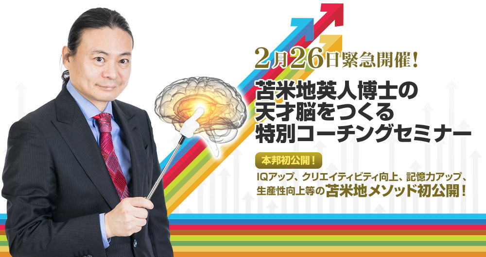 苫米地英人博士の天才脳をつくる特別コーチングセミナー