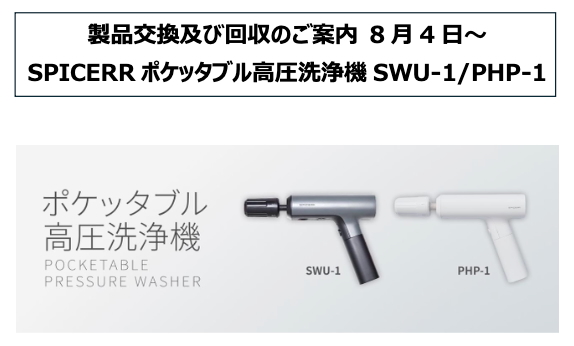 サインハウスから【8月4日からの製品交換及び回収のご案内】交換・回収