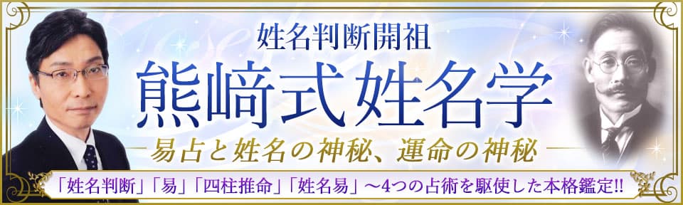 愛と癒しとスピリチュアル「占いHAPPY WEB☆」 -熊﨑式姓名学-
