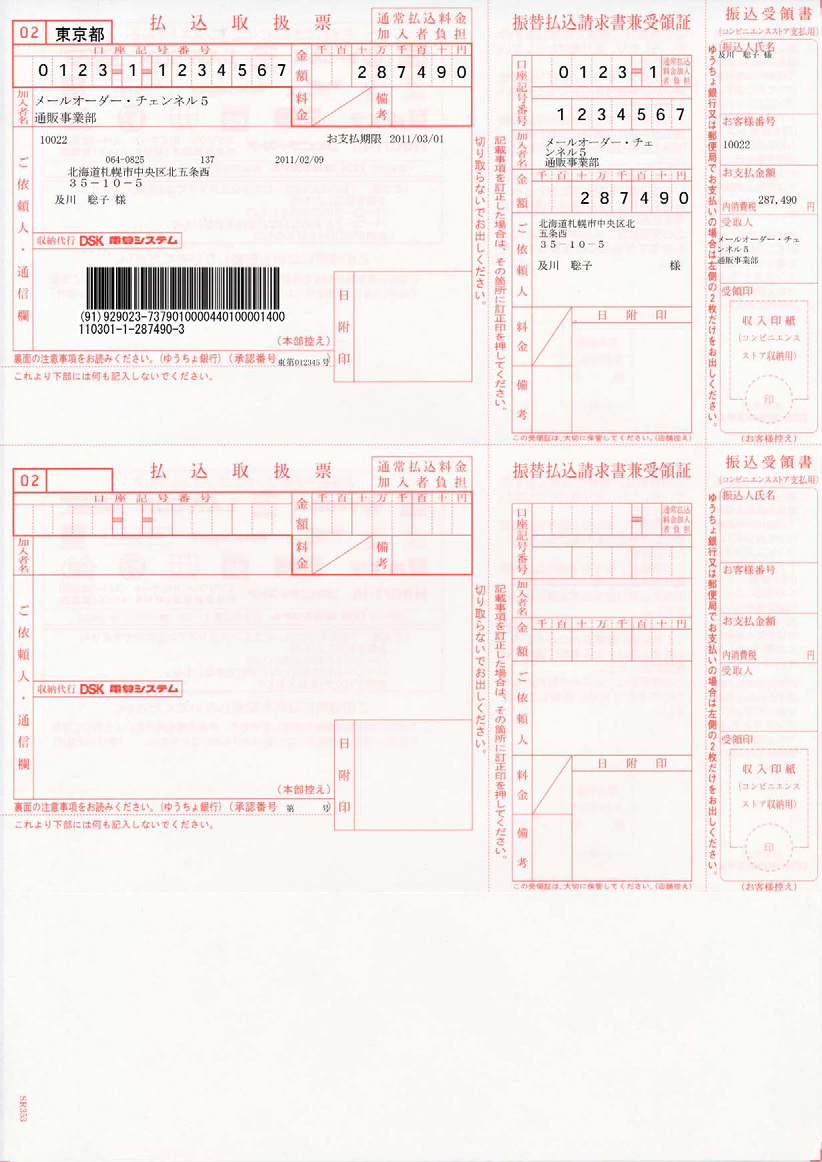 専用帳票「SR353 払込取扱票・コンビニ収納」