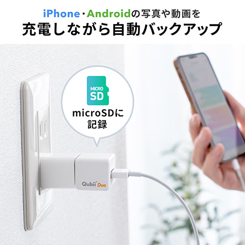 Qubii Duo iPhone iPad iOS Android 自動バックアップ microSDカード