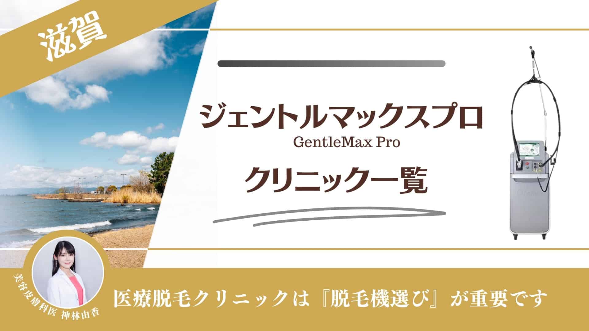 4選】滋賀でジェントルマックスプロが安い医療脱毛クリニック！脱毛機